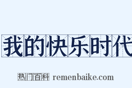 我的快乐时代是什么意思的图片
